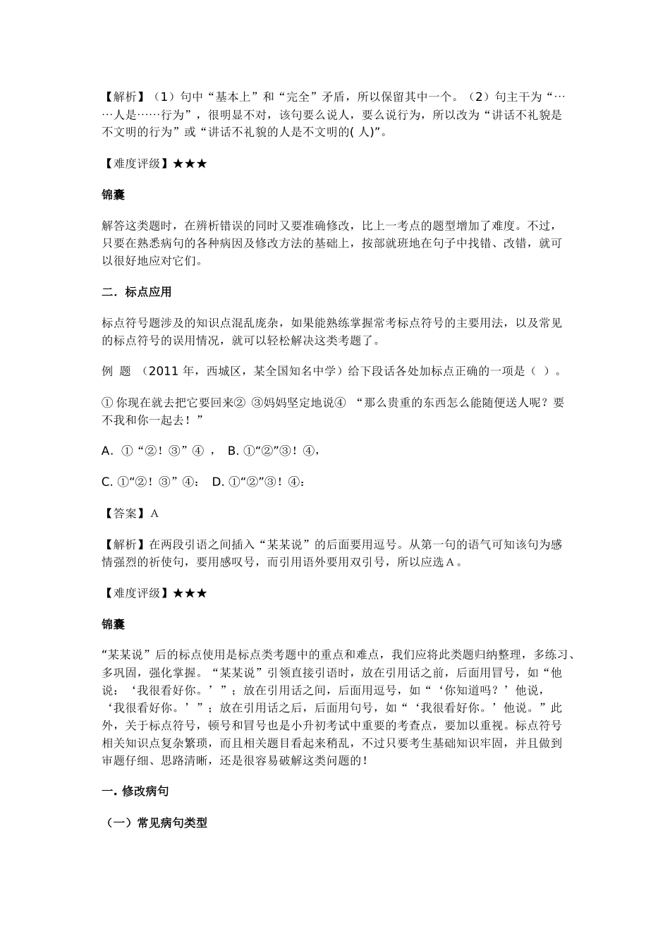 小升初语文一本通-病句与标点通用版.doc_第2页