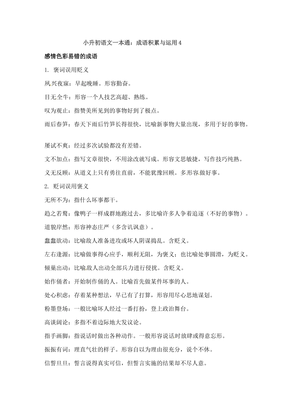 小升初语文一本通-成语积累运用5通用版.docx_第1页