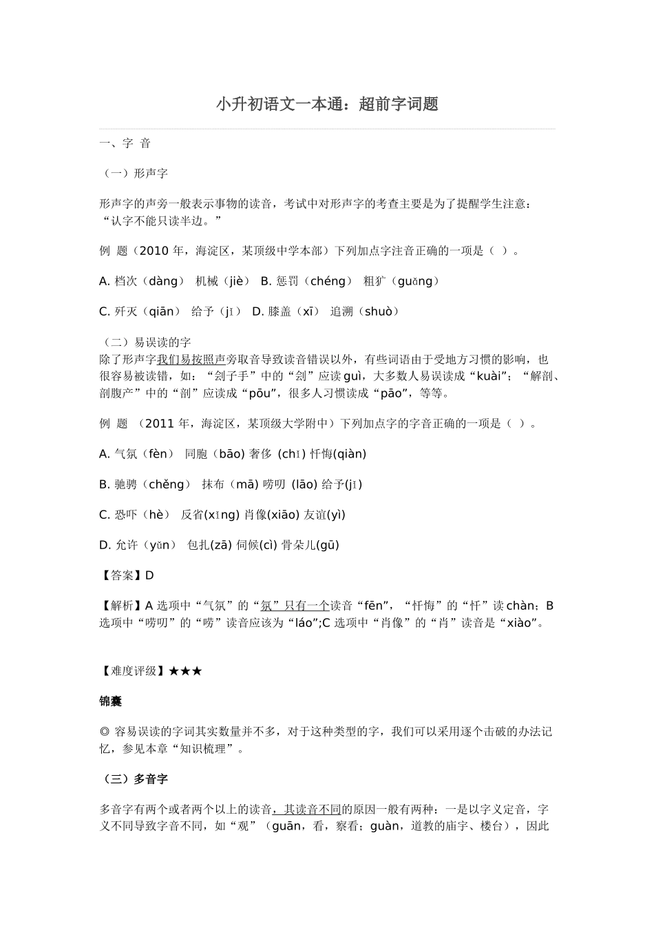 小升初语文一本通-超前字词通用版.doc_第1页