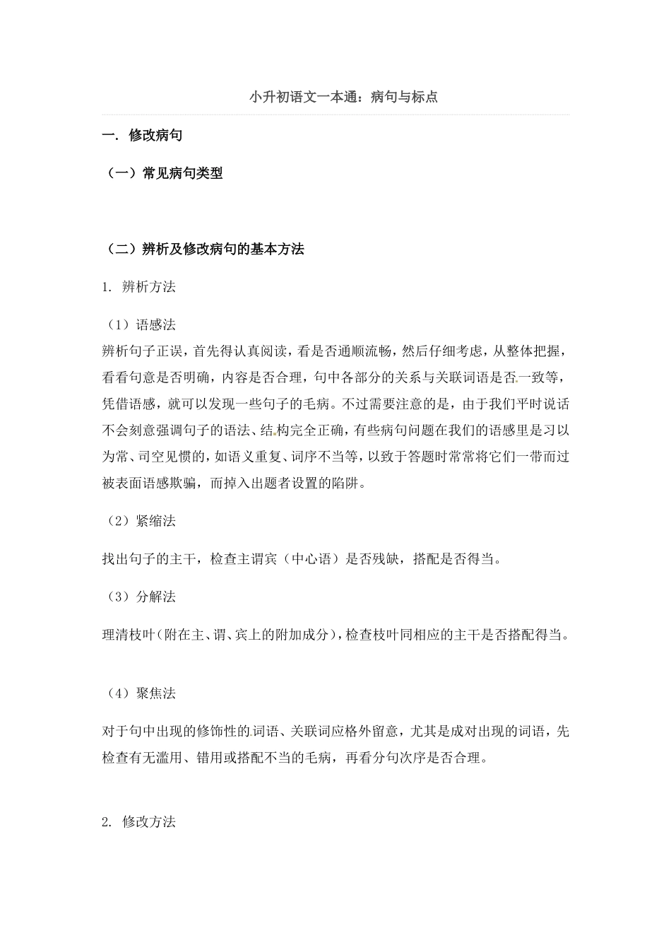 小升初语文一本通-病句与标点2通用版.doc_第1页