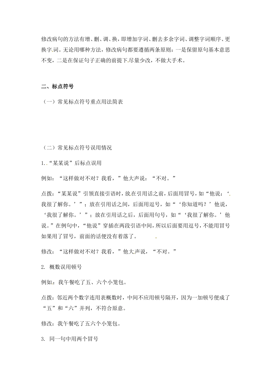 小升初语文一本通-病句与标点2通用版.doc_第2页
