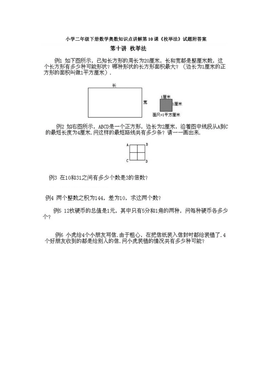 小学二年级下册数学奥数知识点讲解第10课《枚举法》试题附答案.doc_第1页