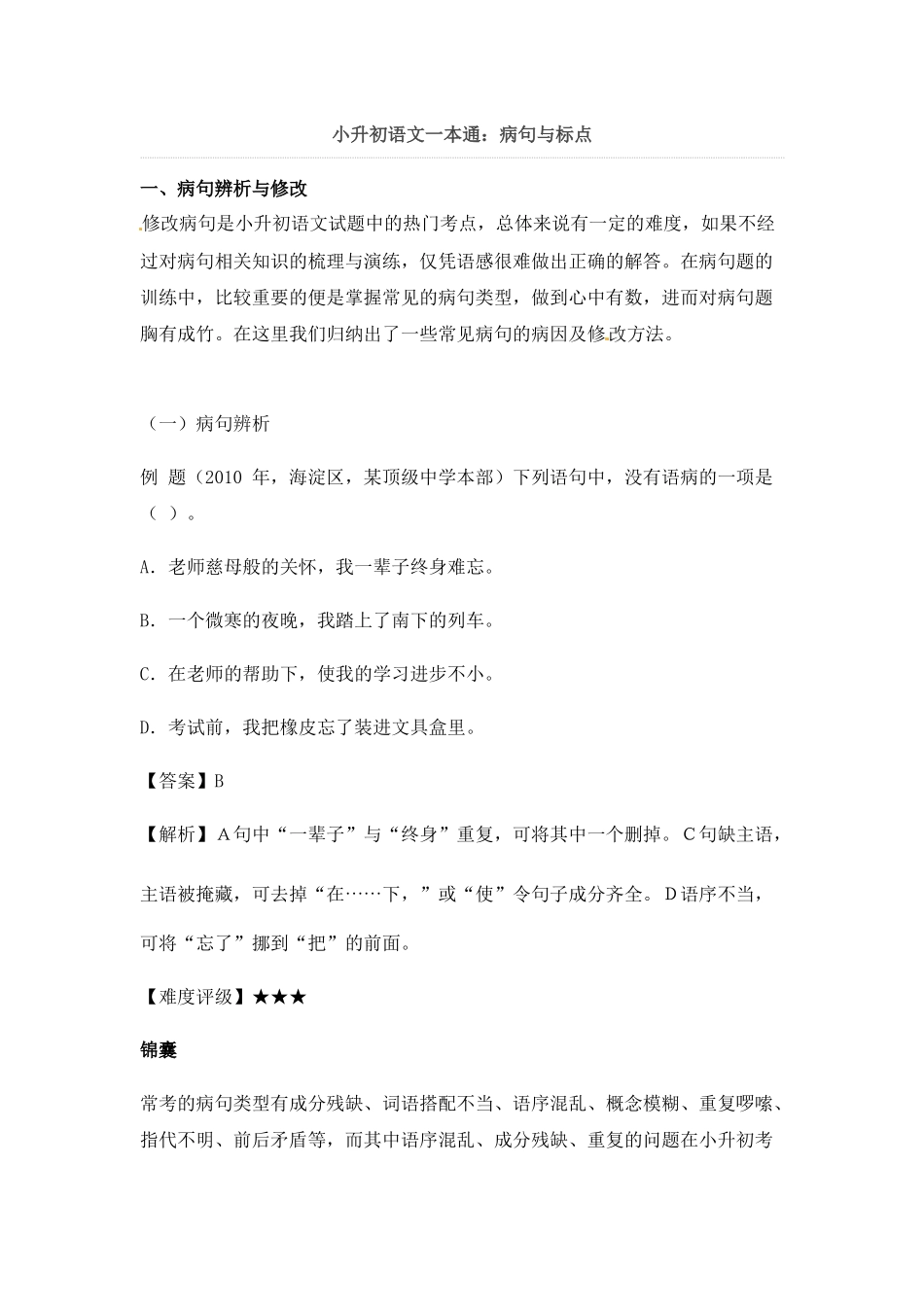 小升初语文一本通-病句与标点1通用版.docx_第1页