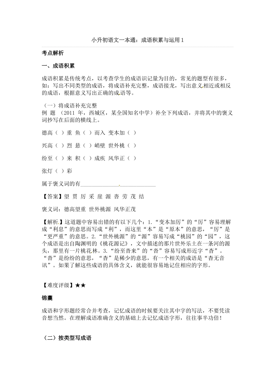 小升初语文一本通-成语积累运用1通用版.docx_第1页