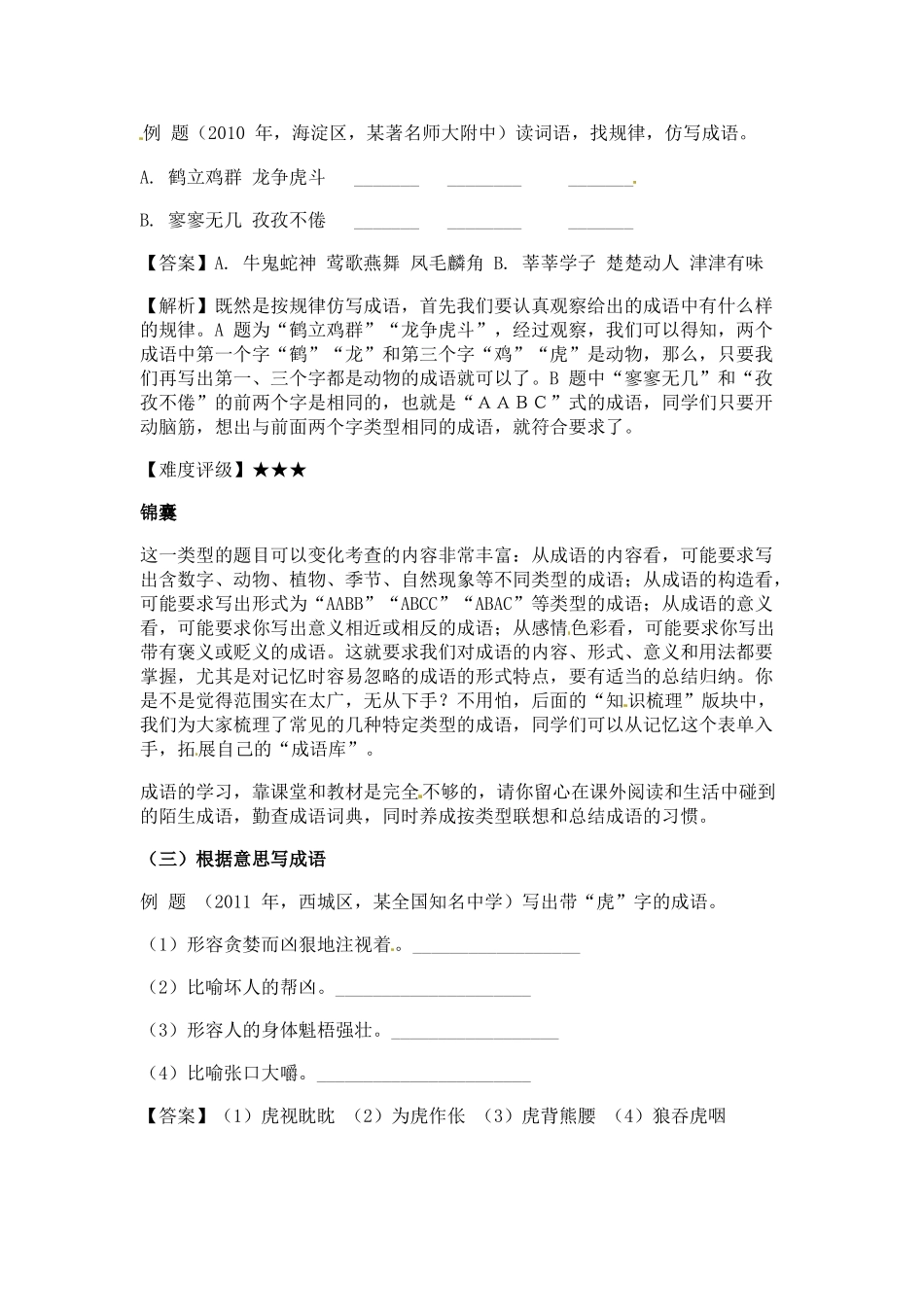 小升初语文一本通-成语积累运用1通用版.docx_第2页