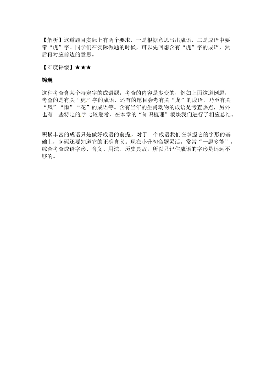 小升初语文一本通-成语积累运用1通用版.docx_第3页