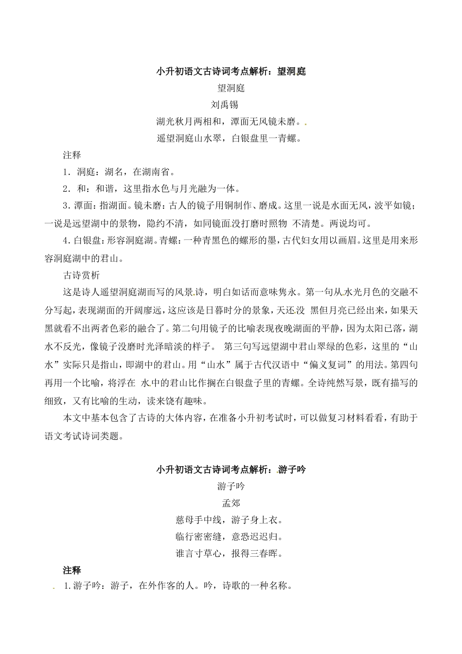 小升初语文一本通-古诗词考点解析4通用版.doc_第1页