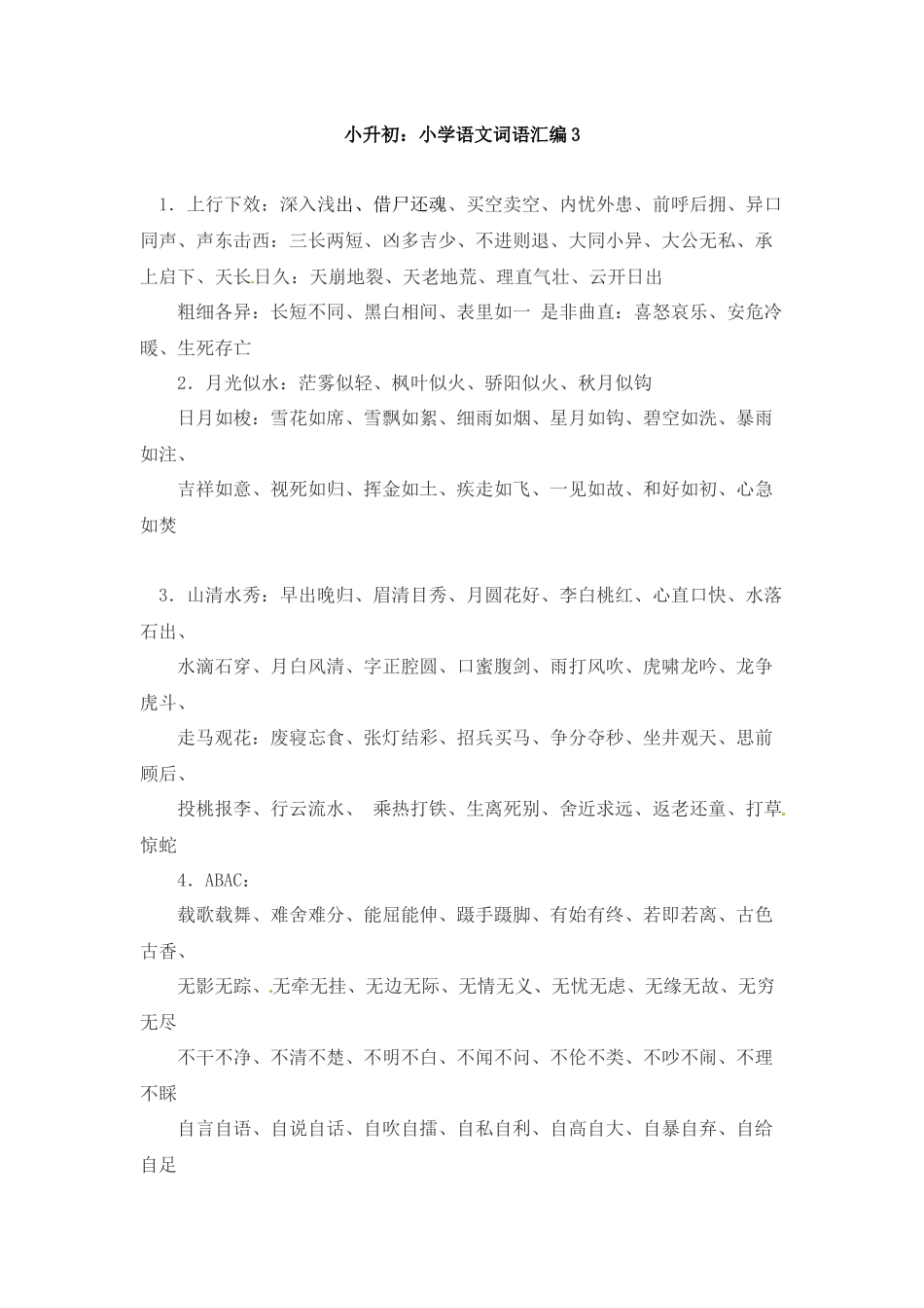 小升初语文一本通-词语汇总3通用版.docx_第1页