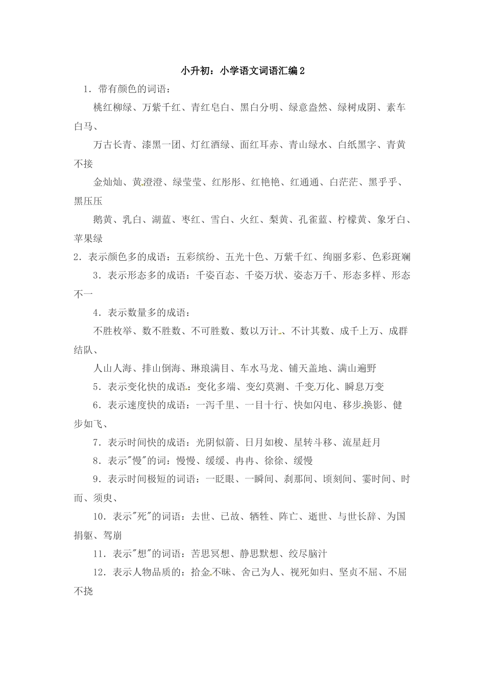 小升初语文一本通-词语汇总2通用版.docx_第1页