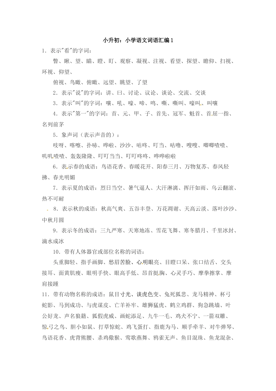 小升初语文一本通-词语汇总1通用版.docx_第1页