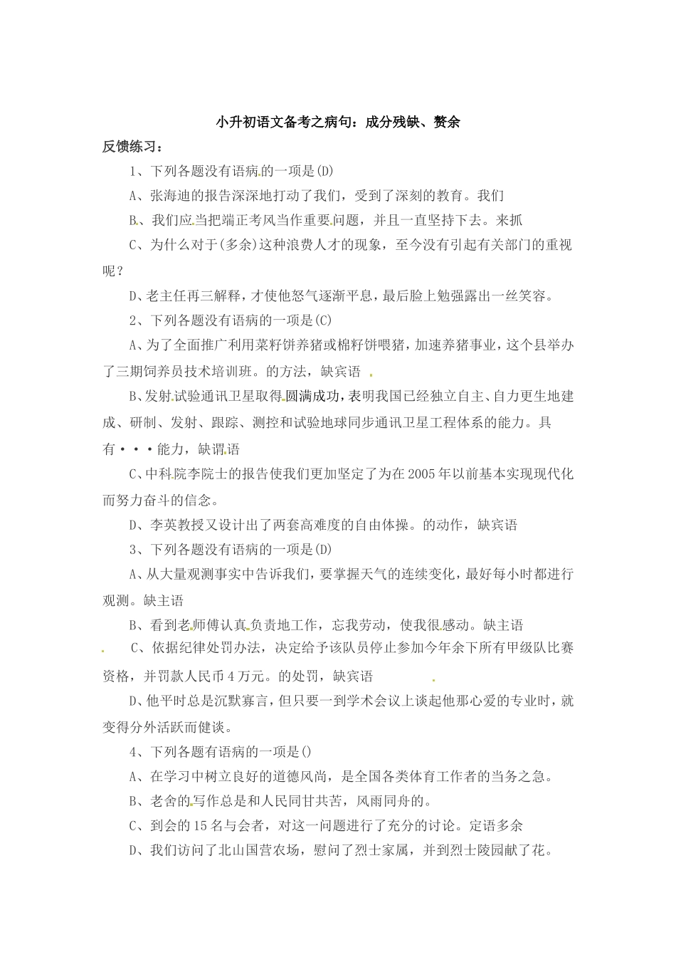 小升初语文一本通-病句8 通用版.doc_第1页