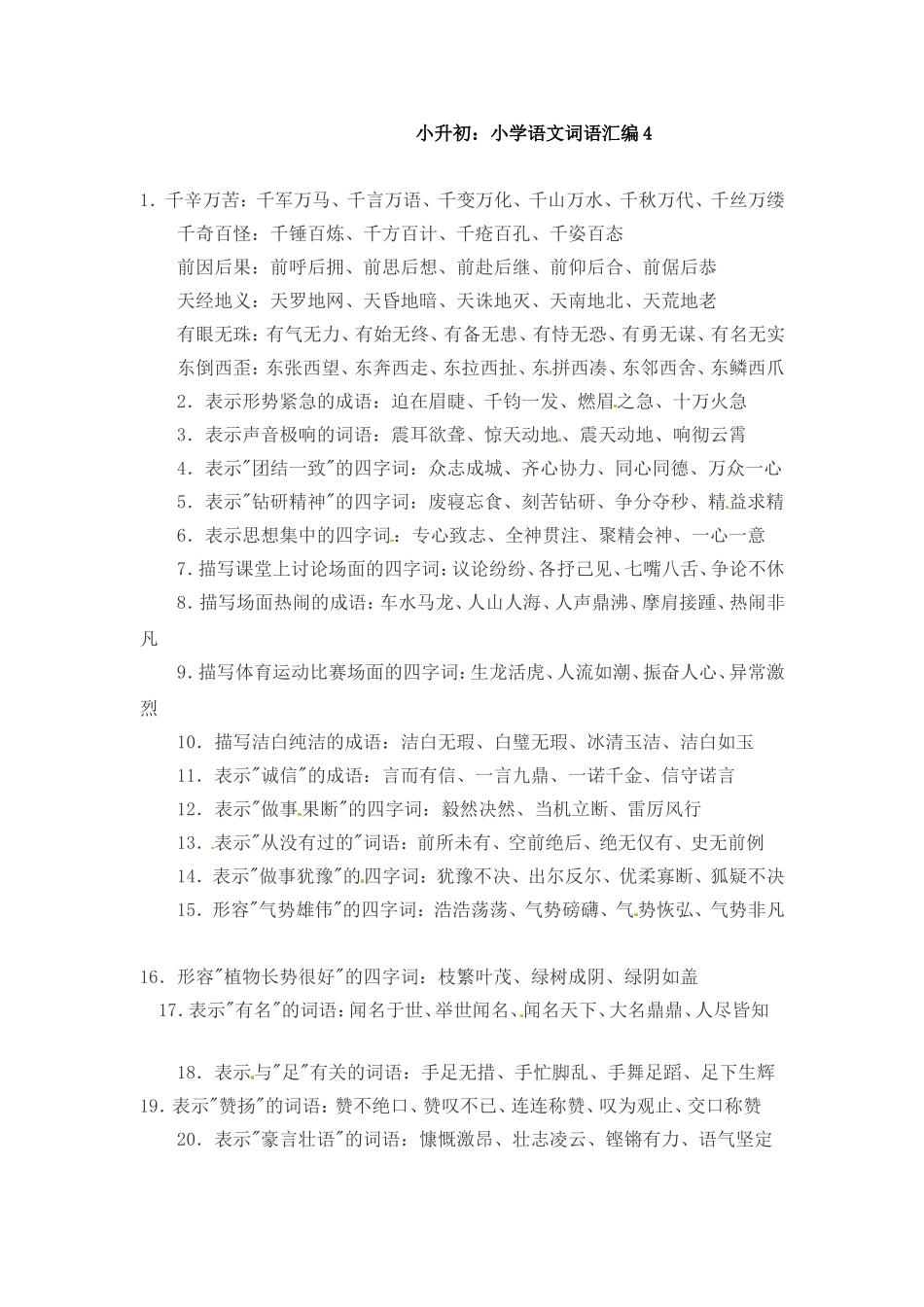 小升初语文一本通-词语汇总4通用版.doc_第1页