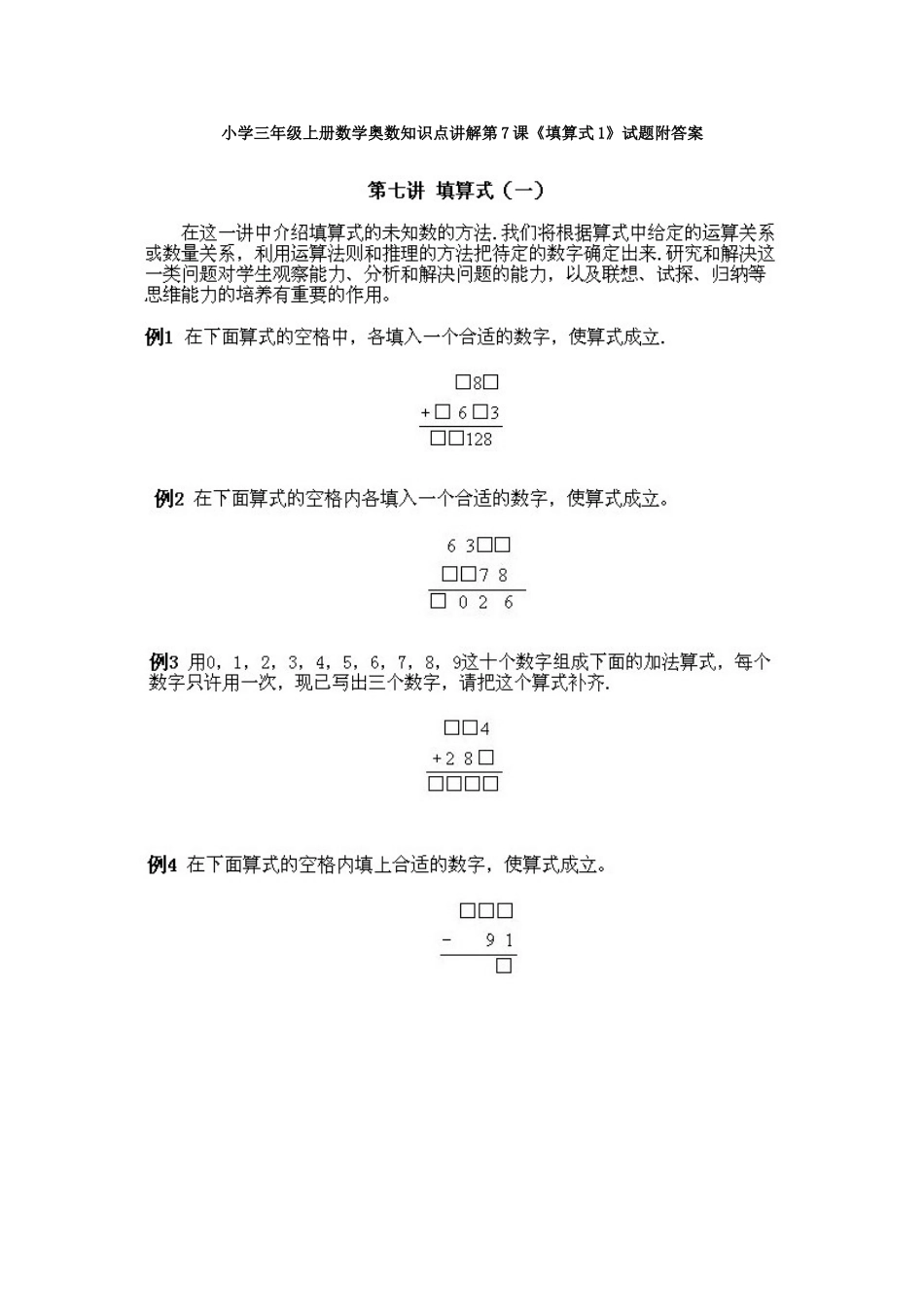 小学三年级上册数学奥数知识点讲解第7课《填算式1》试题附答案.doc_第1页