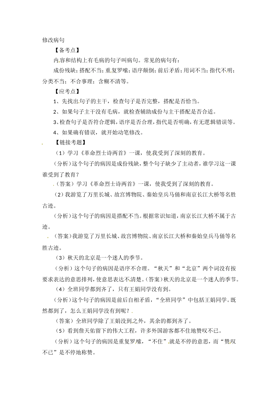 小升初语文知识点汇编- 句子3通用版本.doc_第1页