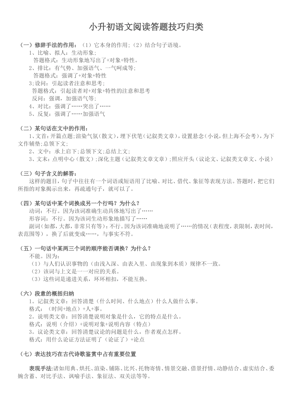 小升初语文阅读答题技巧归类.doc_第1页