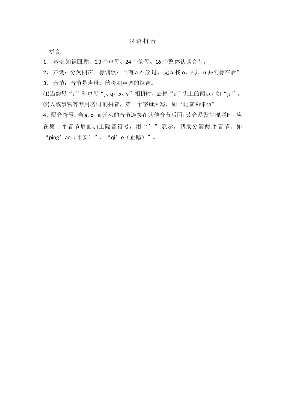 小升初语文知识点汇编- 汉 语 拼 音2通用版本.doc_第1页