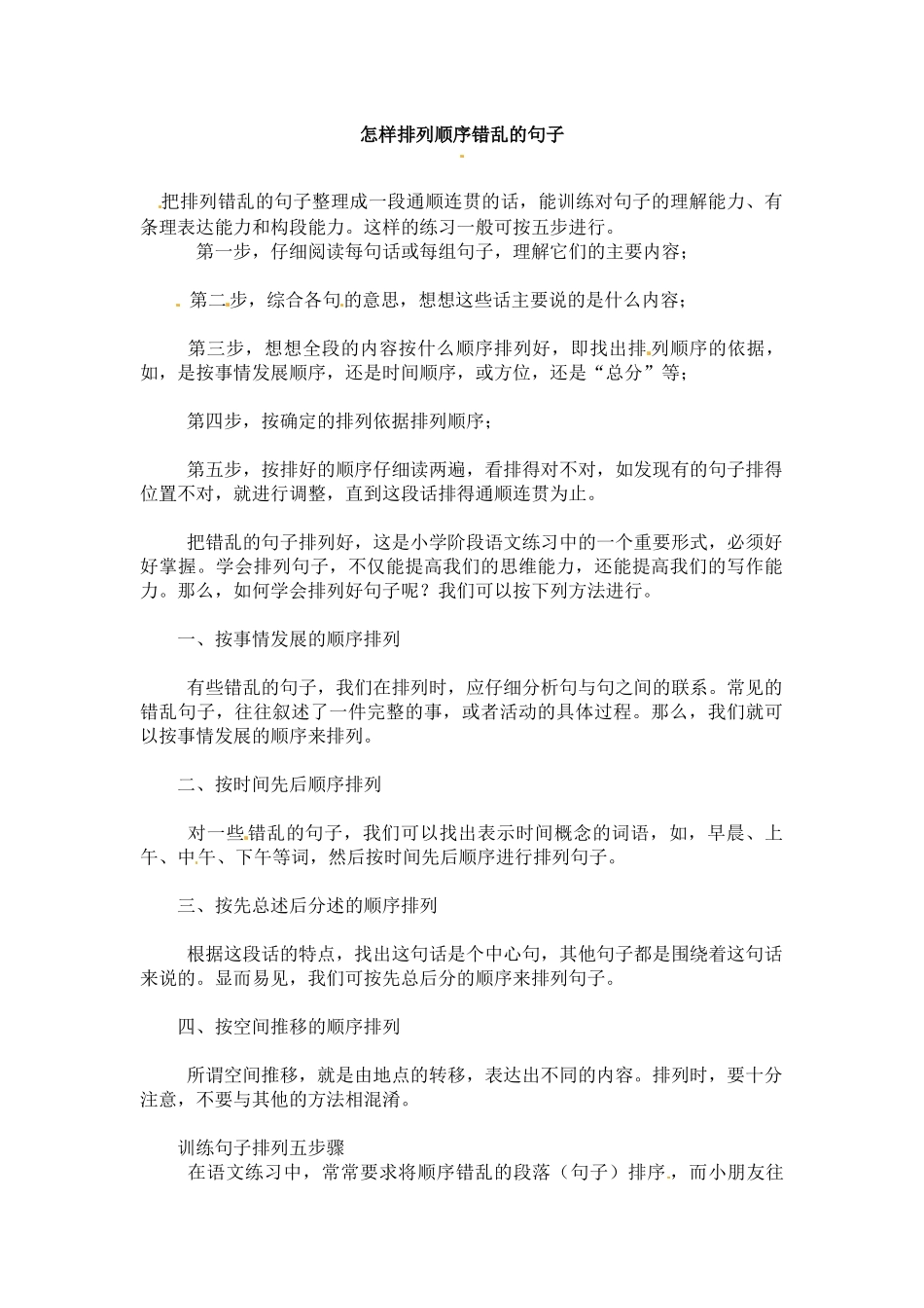 小升初语文一本通-句子排序1通用版.docx_第1页