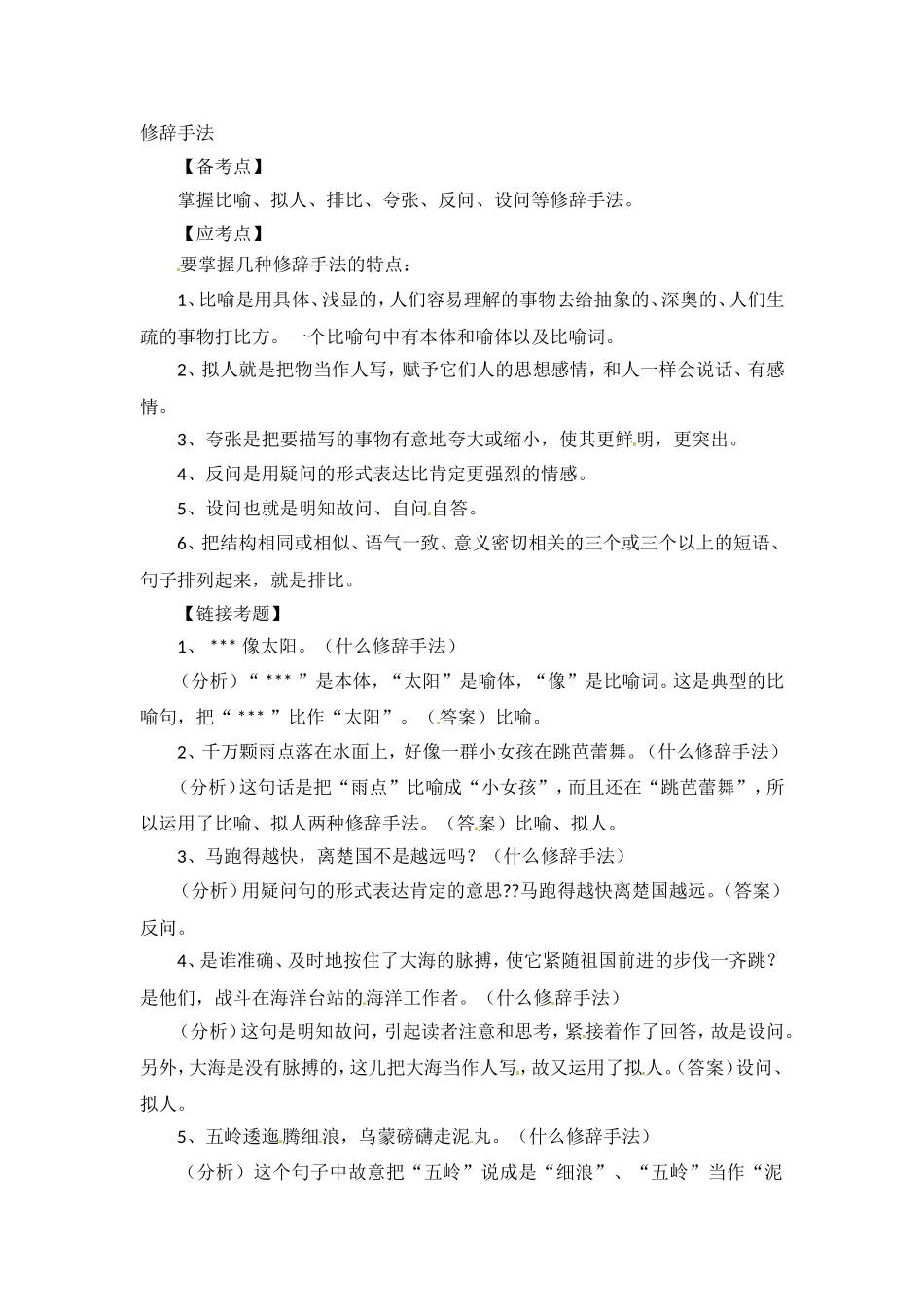 小升初语文知识点汇编- 句子6通用版本.doc_第1页