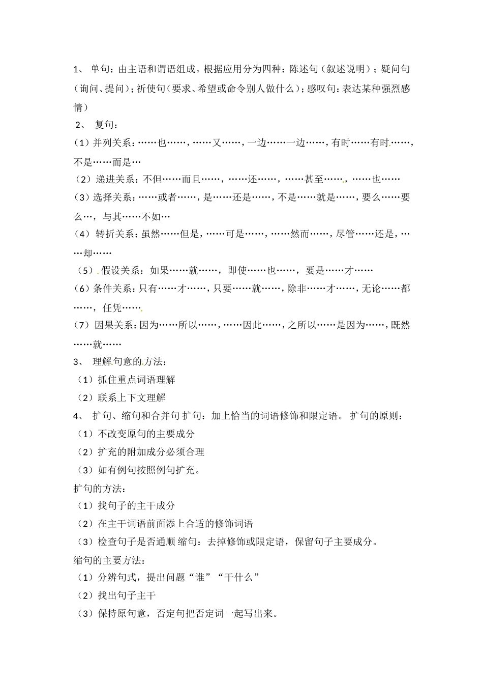 小升初语文知识点汇编- 句子7通用版本.doc_第1页