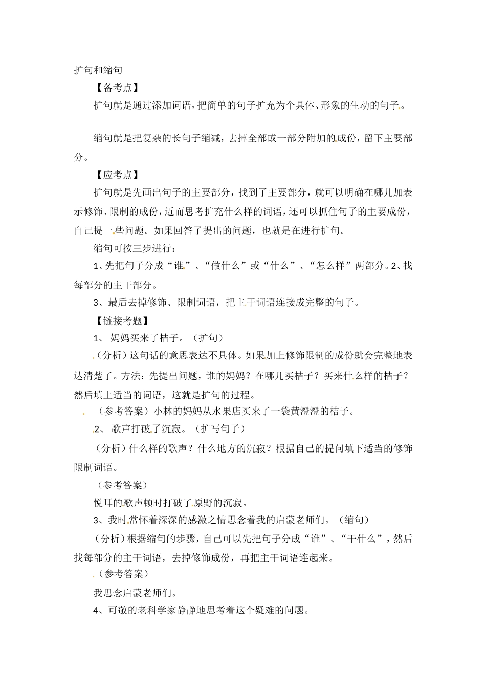 小升初语文知识点汇编- 句子5通用版本.doc_第1页