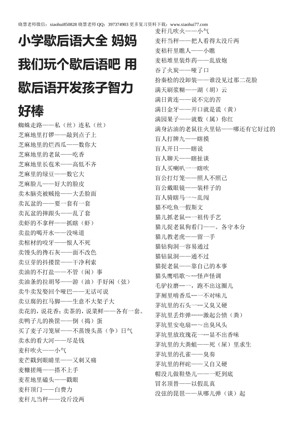 小升初知识：小学歇后语大全 妈妈我们玩个歇后语吧 用歇后语开发孩子智力好棒.doc_第1页