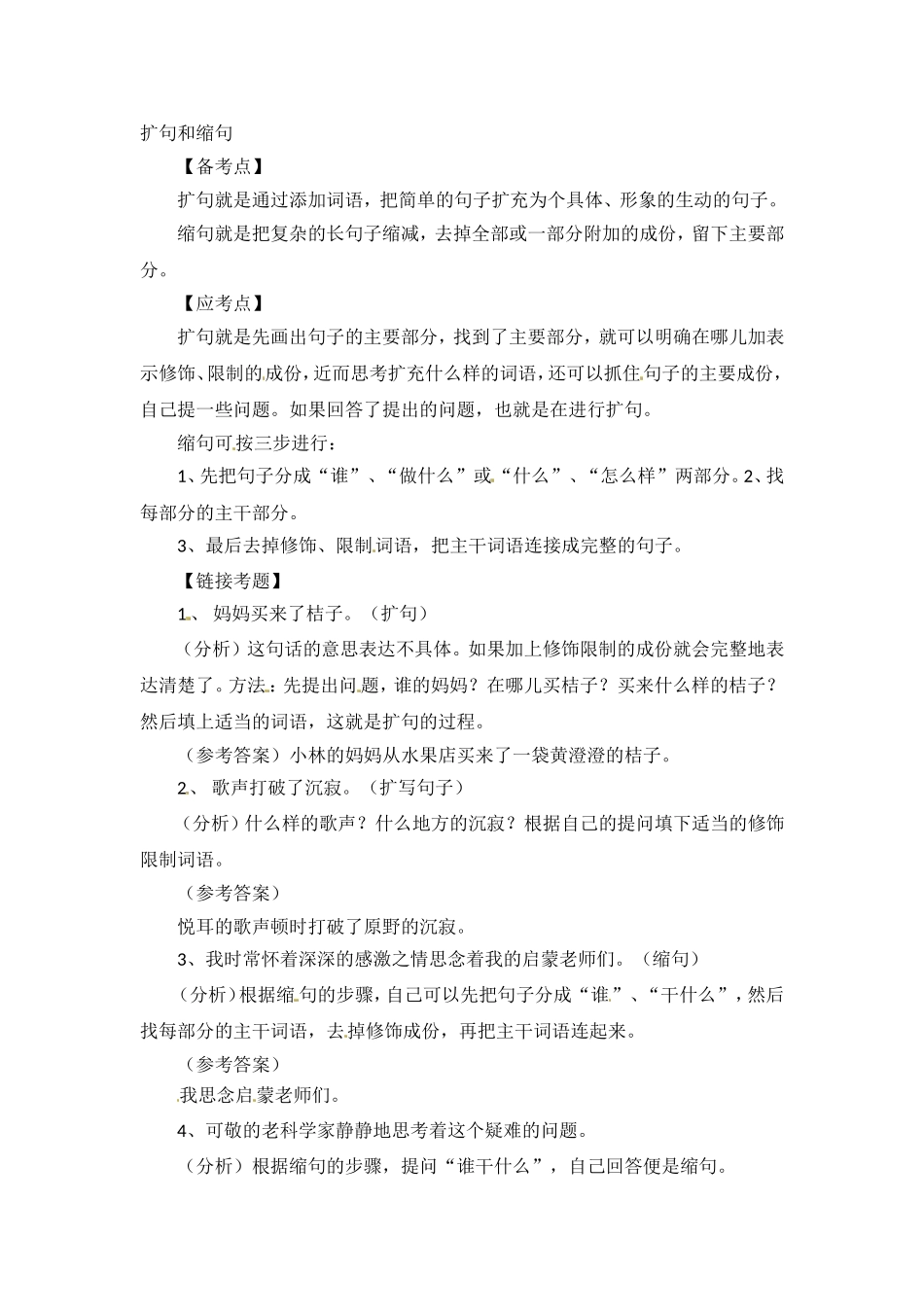 小升初语文知识点汇编- 句子4通用版本.doc_第1页