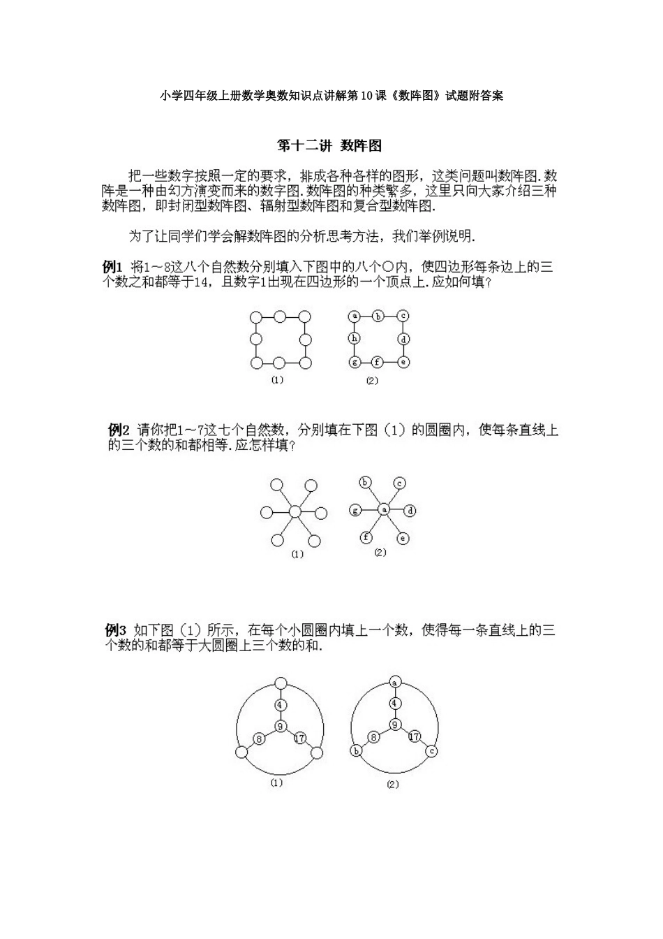 小学四年级上册数学奥数知识点讲解第10课《数阵图》试题附答案.doc_第1页