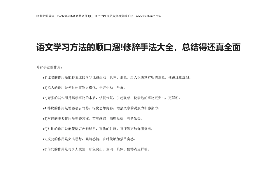 小升初知识：语文学习方法的顺口溜!修辞手法大全总结得还真全面.doc_第1页