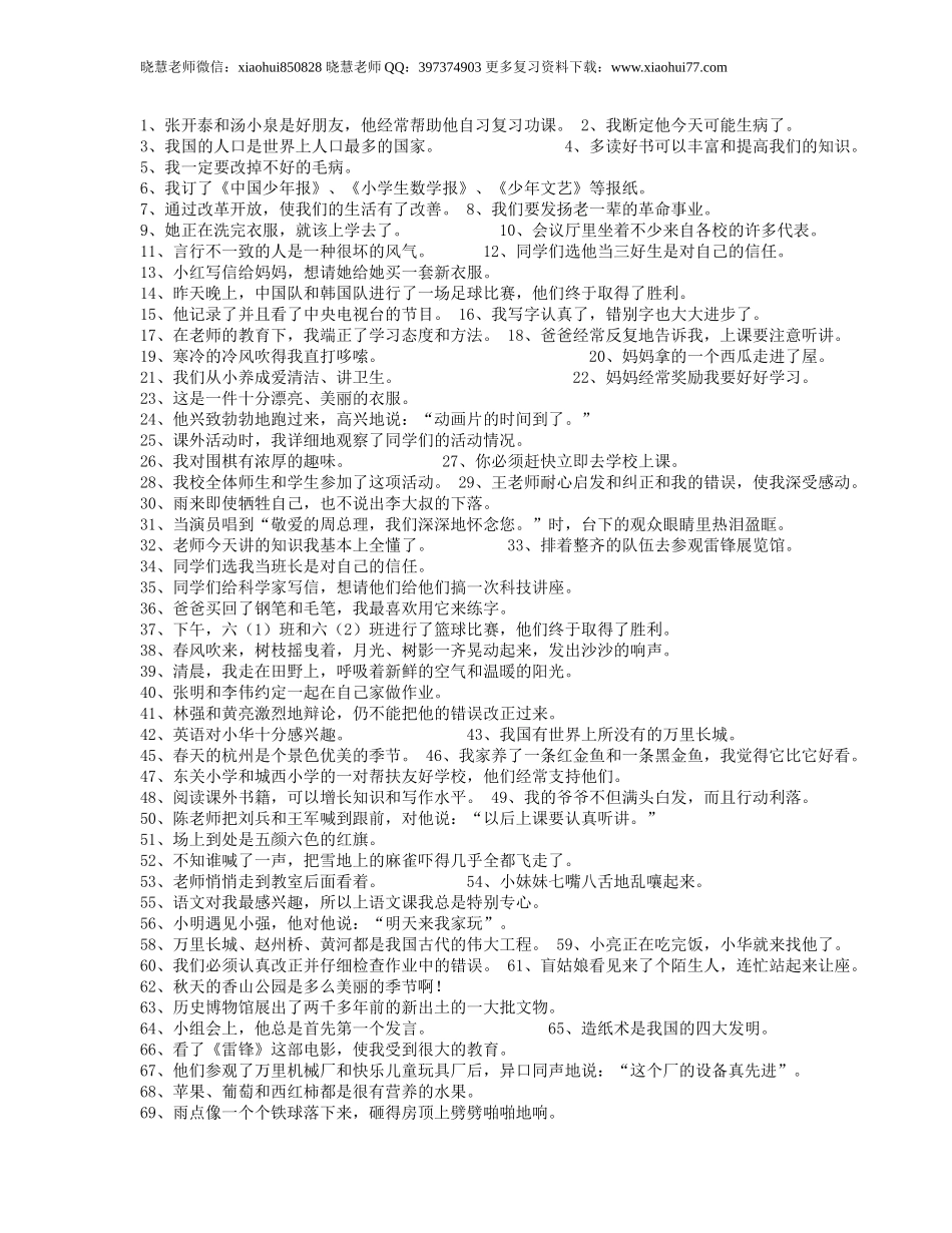 小升初知识：小学语文修改病句大全及答案随时可以考考孩子很实用.doc_第2页