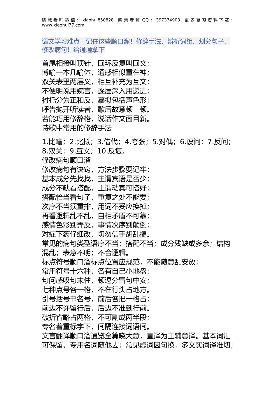 小升初知识：语文学习难点记住这些顺口溜！修辞手法、辨析词组、划分句子、修改病句！给通通拿下.docx_第1页