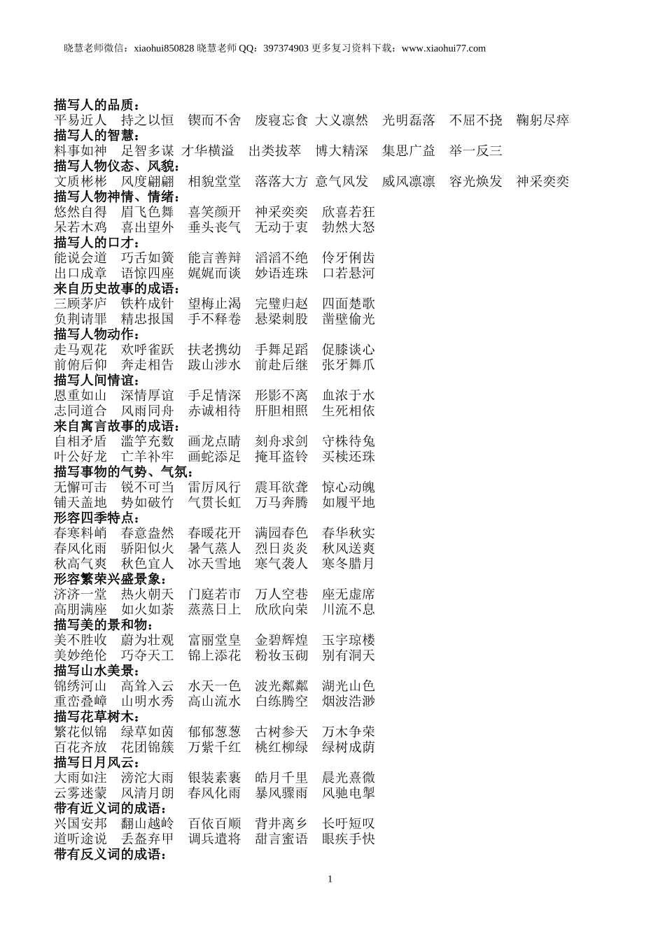 小升初知识：语文老师熬夜整理小学语文成语归类大全班上孩子次次97+.doc_第1页
