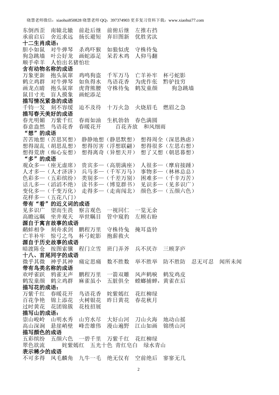小升初知识：语文老师熬夜整理小学语文成语归类大全班上孩子次次97+.doc_第2页