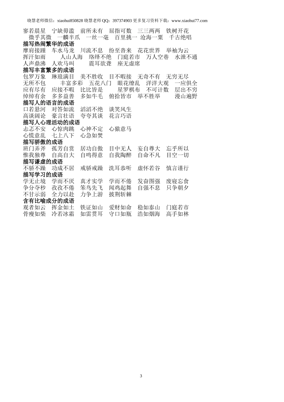 小升初知识：语文老师熬夜整理小学语文成语归类大全班上孩子次次97+.doc_第3页