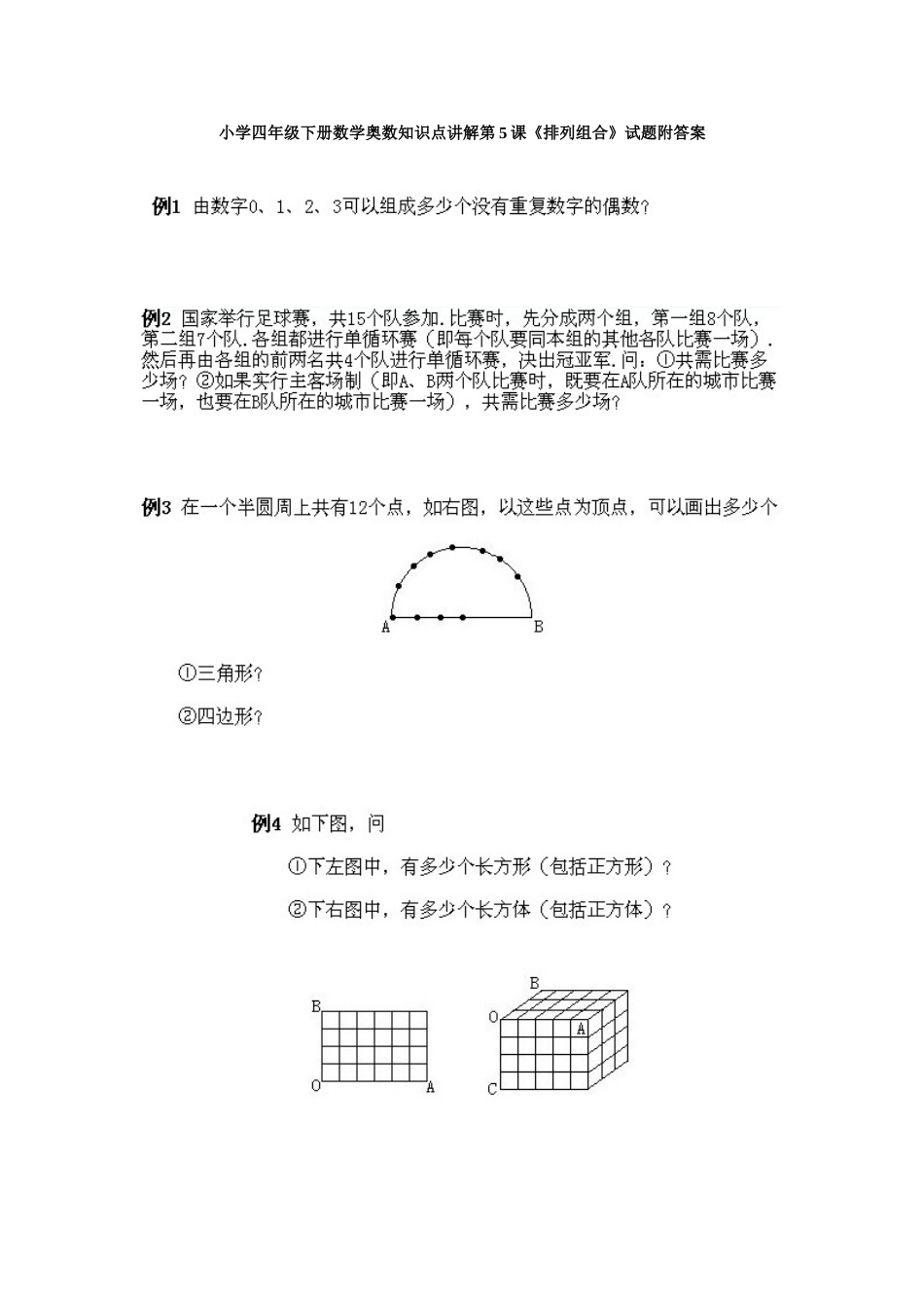 小学四年级下册数学奥数知识点讲解第5课《排列组合》试题附答案.doc_第1页