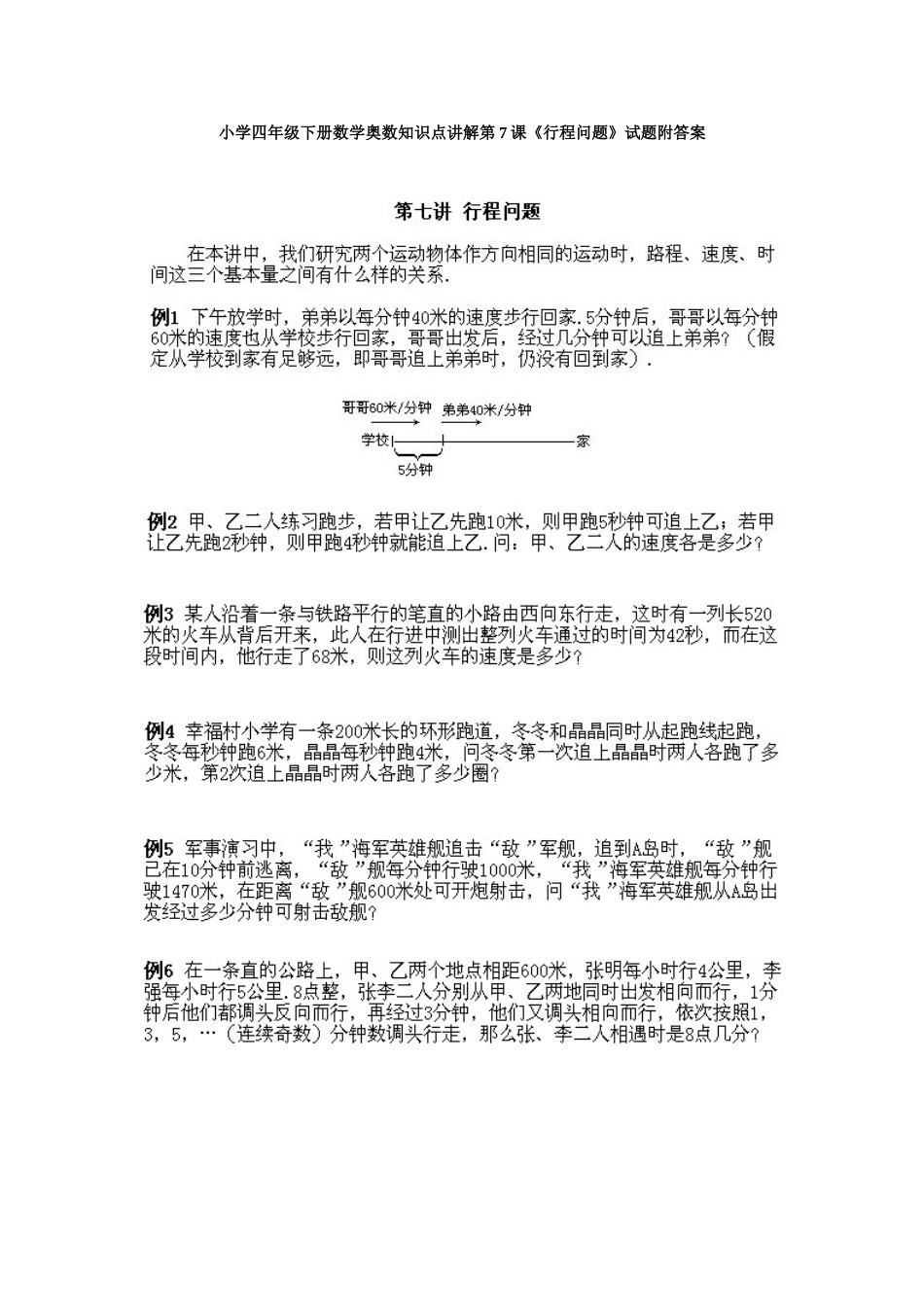 小学四年级下册数学奥数知识点讲解第7课《行程问题》试题附答案.doc_第1页