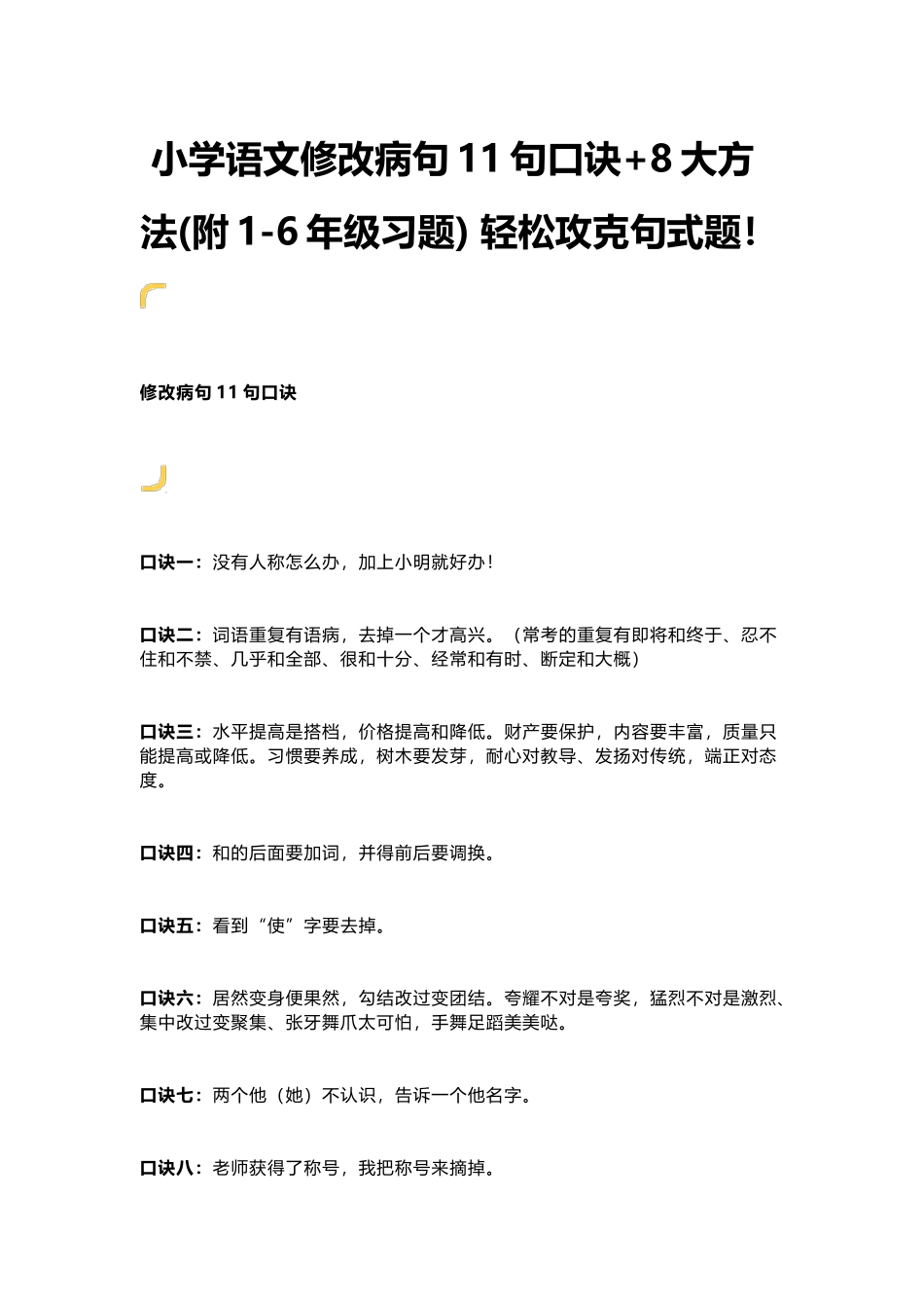 小升初知识：小学语文修改病句11句口诀+8大方法(附1-6年级习题) 轻松攻克句式题！.docx_第1页
