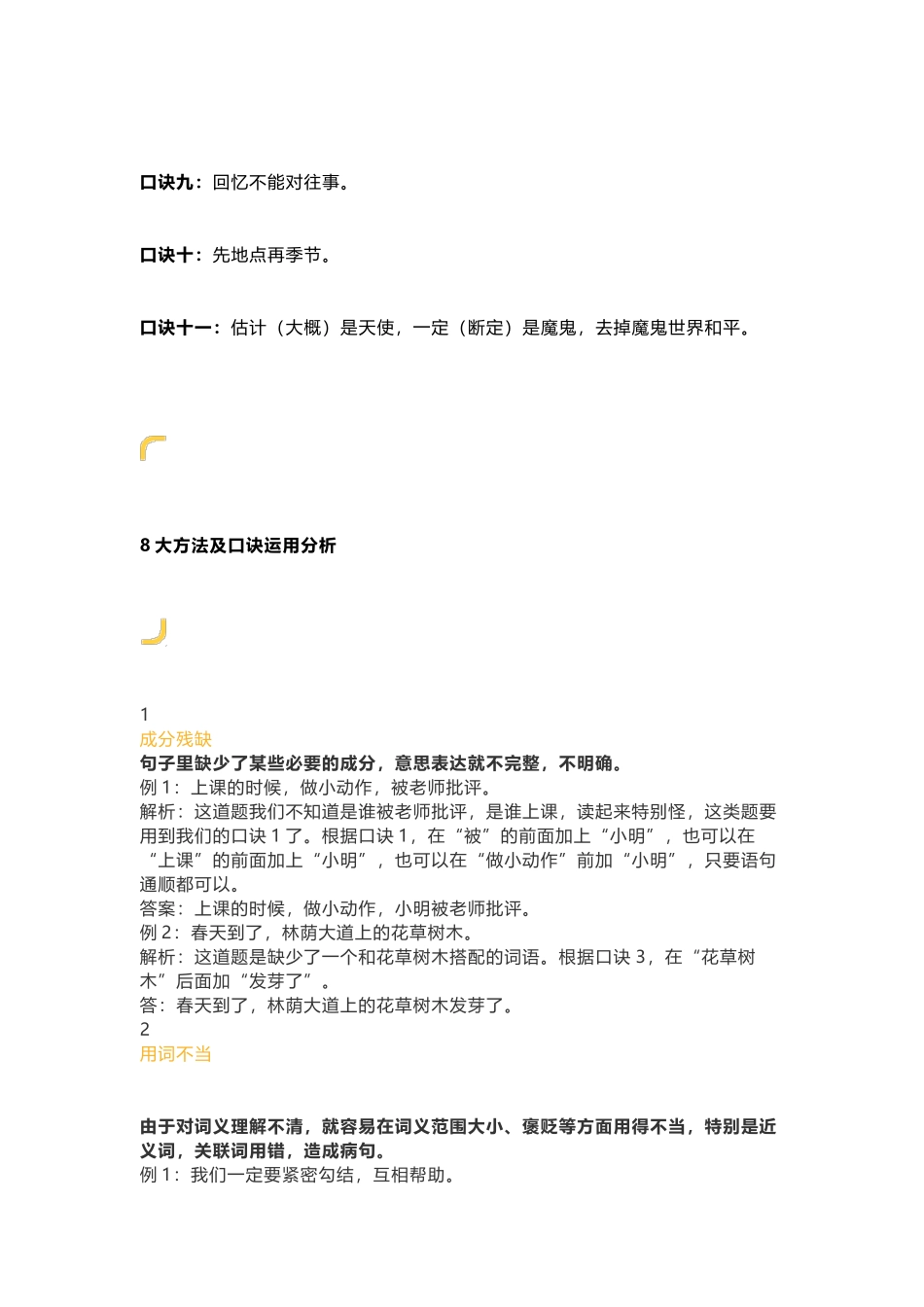 小升初知识：小学语文修改病句11句口诀+8大方法(附1-6年级习题) 轻松攻克句式题！.docx_第2页