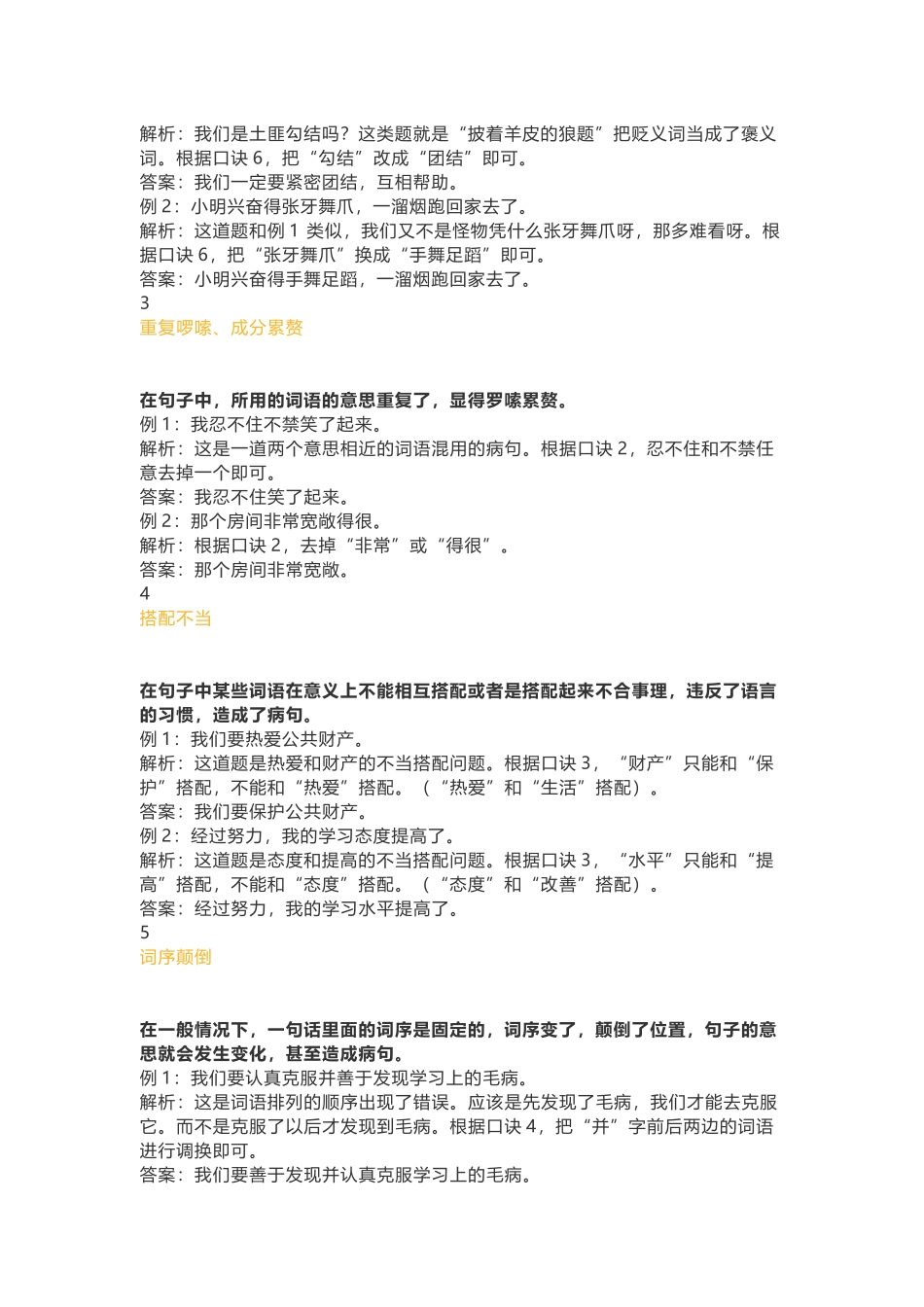 小升初知识：小学语文修改病句11句口诀+8大方法(附1-6年级习题) 轻松攻克句式题！.docx_第3页