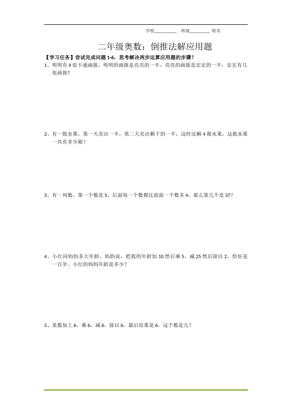 二年级上册数学-奥数：倒推法解应用题.docx_第1页