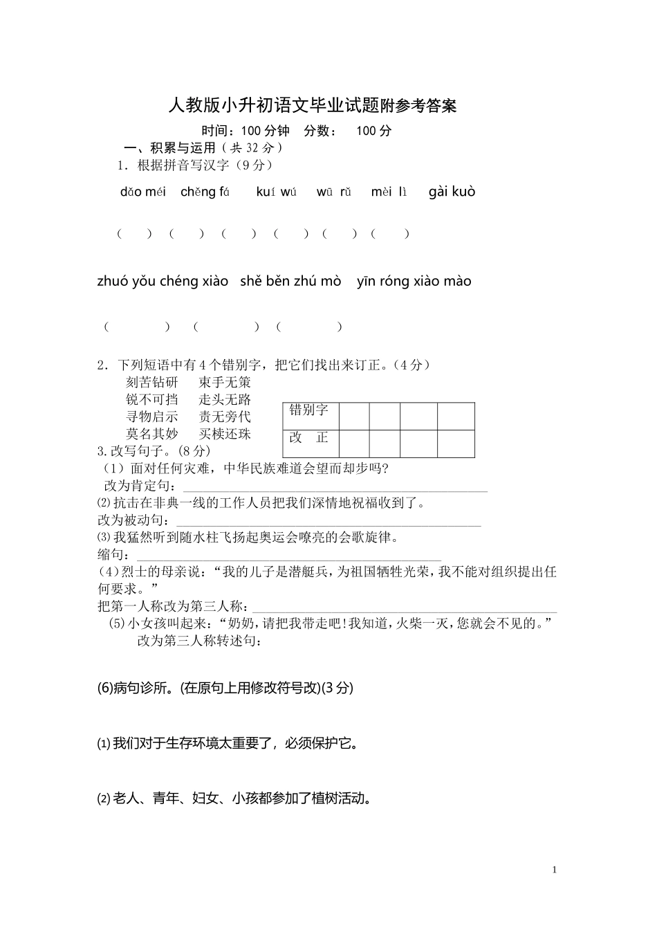 人教版小升初语文试题及答案.doc_第1页