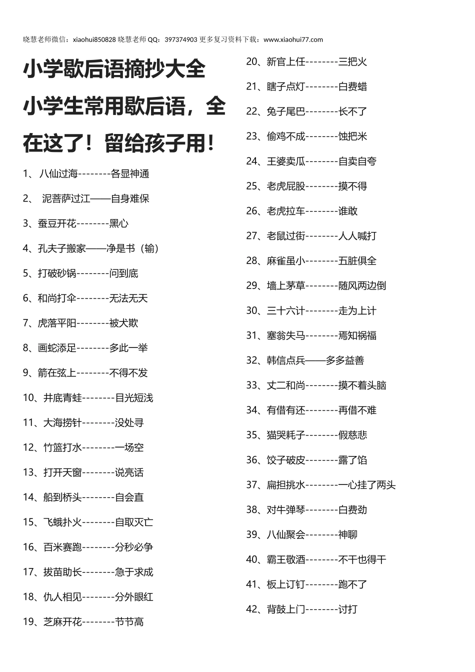 小升初知识：小学歇后语摘抄大全 小学生常用歇后语全在这了！留给孩子用！.docx_第1页