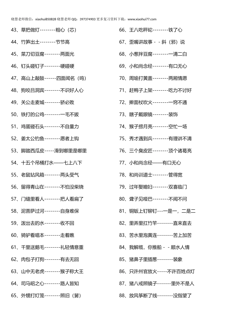 小升初知识：小学歇后语摘抄大全 小学生常用歇后语全在这了！留给孩子用！.docx_第2页