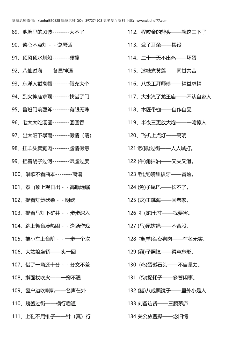 小升初知识：小学歇后语摘抄大全 小学生常用歇后语全在这了！留给孩子用！.docx_第3页