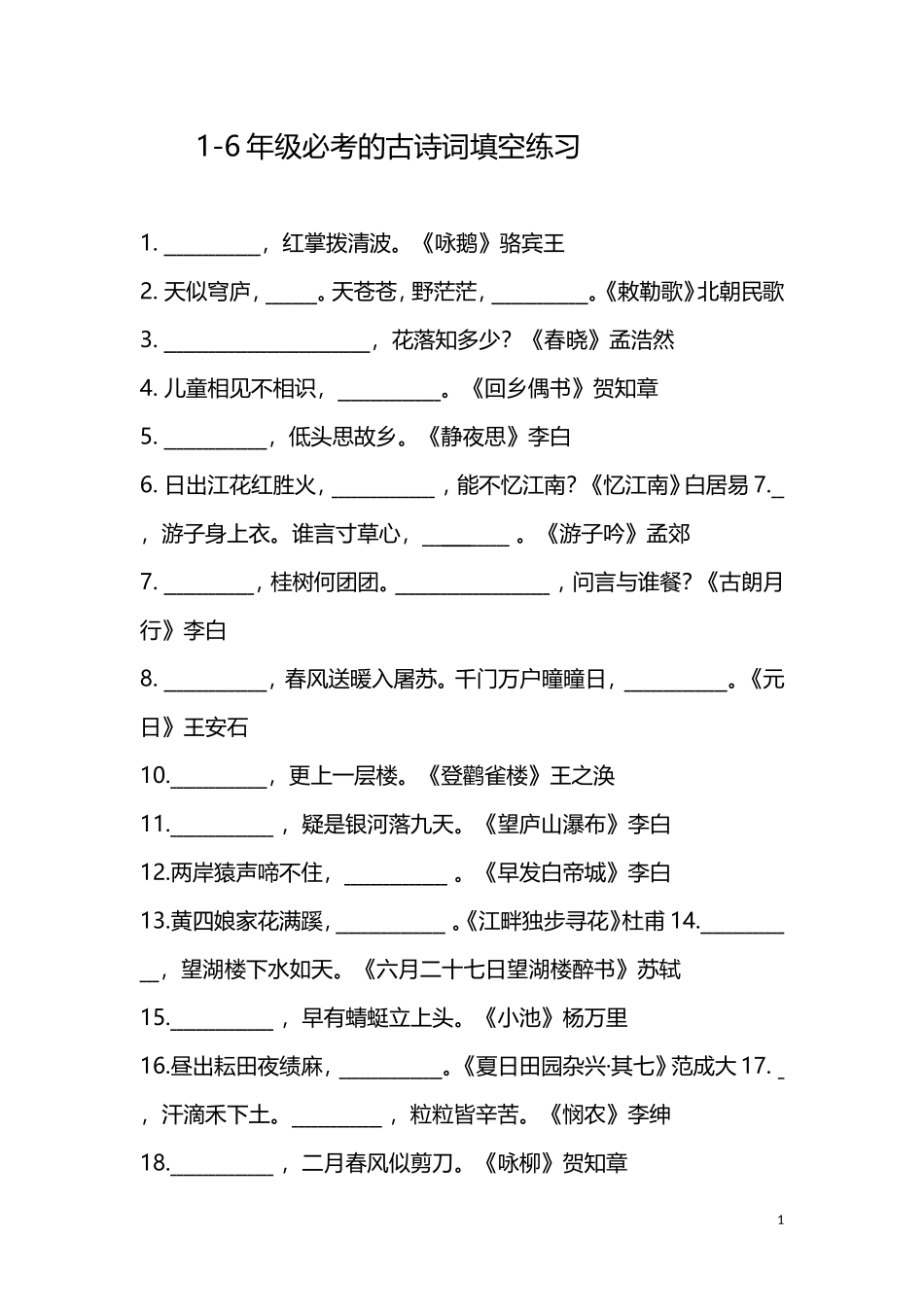 小升初语文知识点-1-6年级必考的古诗词填空练习.doc_第1页
