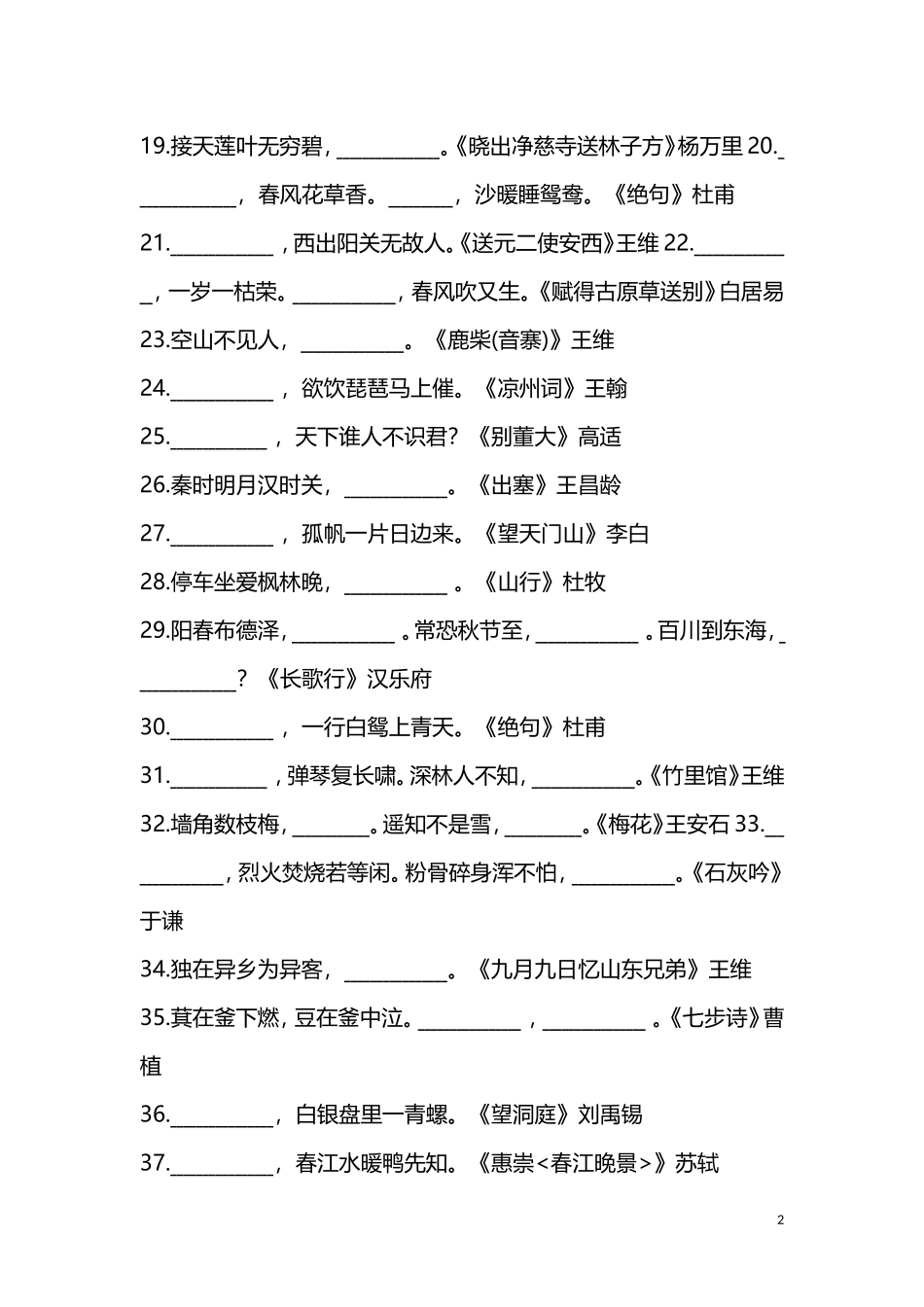小升初语文知识点-1-6年级必考的古诗词填空练习.doc_第2页