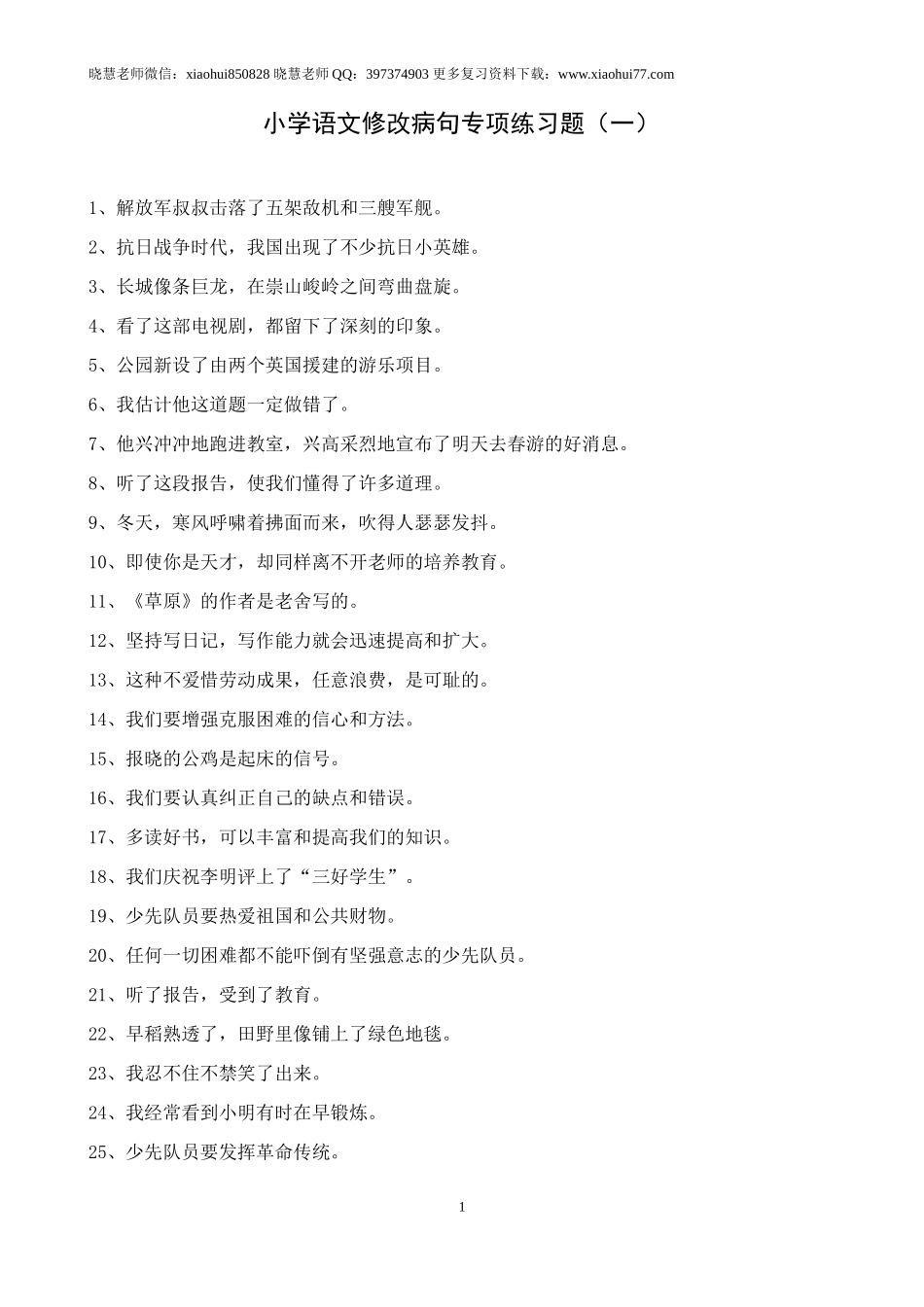 小升初复习：小学语文修改病句练习题及答案.doc_第1页