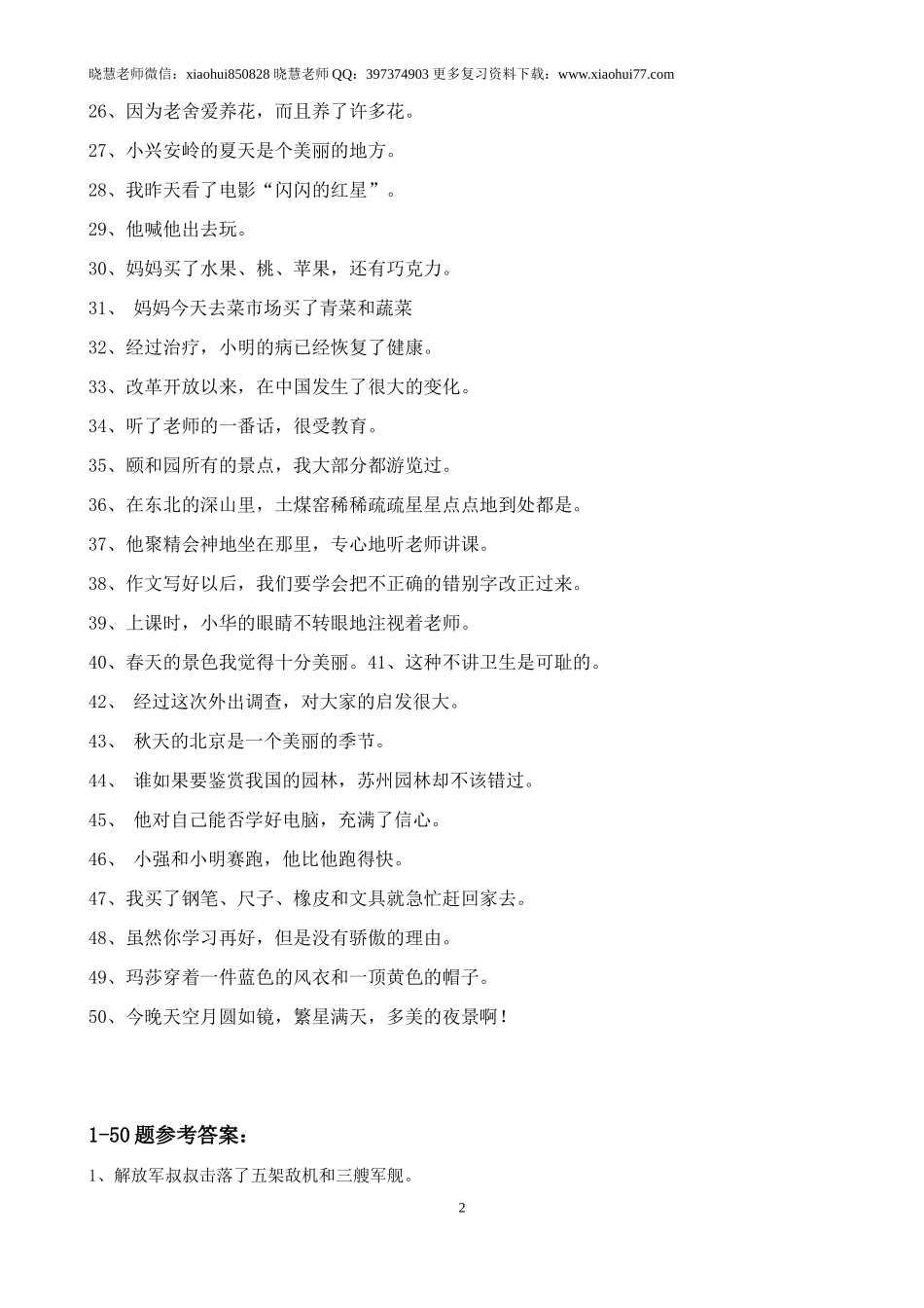 小升初复习：小学语文修改病句练习题及答案.doc_第2页