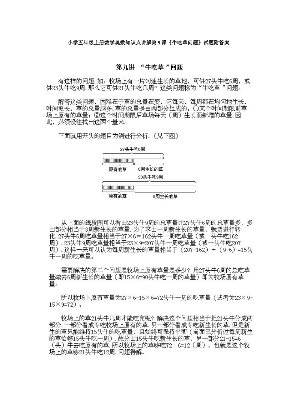 小学五年级上册数学奥数知识点讲解第9课《牛吃草问题》试题附答案.doc_第1页