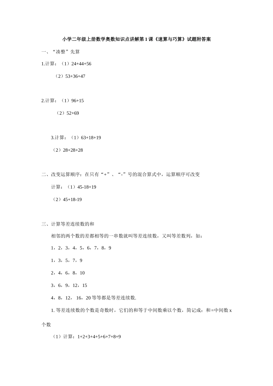 小学二年级上册数学奥数知识点讲解第1课《速算与巧算》试题附答案.doc_第1页