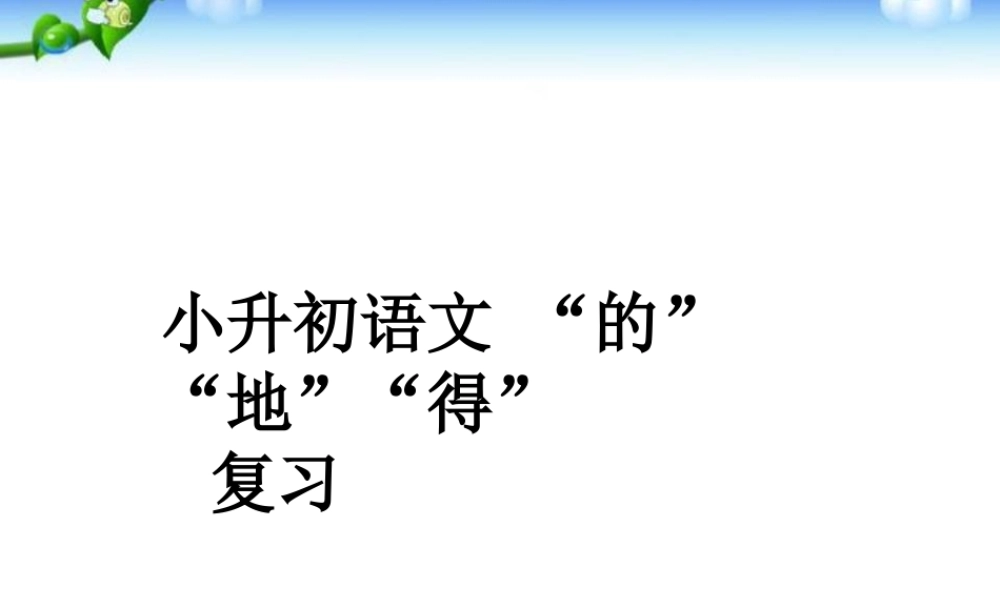 【小升初】语文总复习课件 - 复习题(含答案).ppt